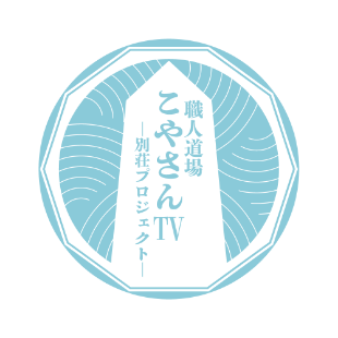 職人道場こやさんTV-別荘プロジェクト-のロゴ